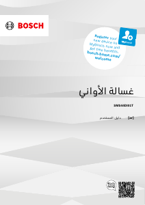 كتيب بوش SMS44DI01T غسالة صحون