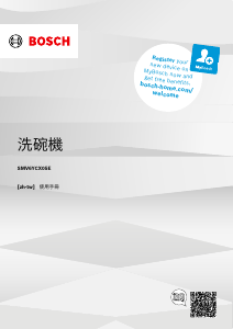 说明书 博世 SMV6YCX05E 洗碗机