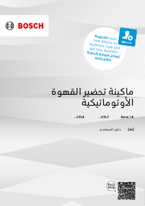 كتيب بوش CTL7181B0 ماكينة عمل قهوة إسبريسو