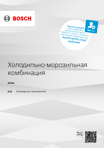Руководство Bosch KFI96APEA Холодильник с морозильной камерой
