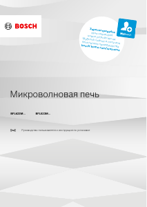 Руководство Bosch BFL623MB3 Микроволновая печь
