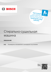 Руководство Bosch WNA25401ME Стиральная машина с сушилкой