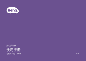 说明书 明基 GV10 投影仪