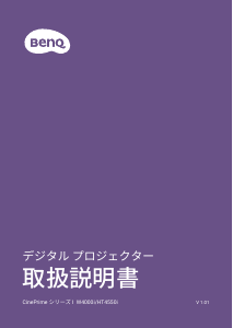説明書 BenQ HT4550i プロジェクター