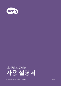 사용 설명서 벤큐 TK710 프로젝터