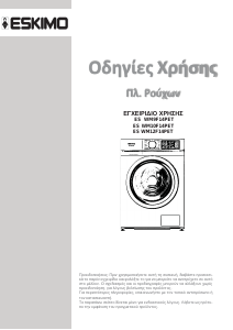 Εγχειρίδιο Eskimo ES WM9F14PET Πλυντήριο