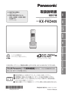 説明書 パナソニック KX-FKD405 ワイヤレス電話