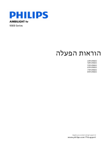 מדריך Philips 50PUS9000 Ambilight טלוויזיית LED