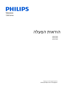 מדריך Philips 55PUS7200 טלוויזיית LED