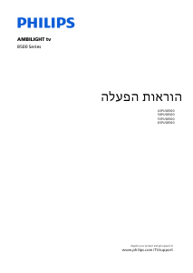 מדריך Philips 55PUS8500 טלוויזיית LED