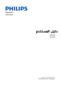 كتيب فيليبس 65PUS7200 تليفزيون LED