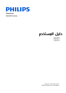 كتيب فيليبس 75MLED810 تليفزيون LED