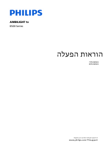 מדריך Philips 85PUS8500 טלוויזיית LED