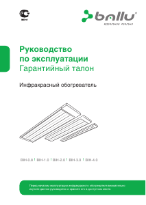 Руководство Ballu BIH-4.0 Обогреватель
