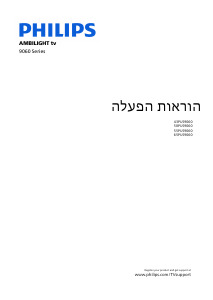 מדריך Philips 50PUS9060 Ambilight טלוויזיית LED