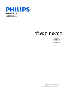 מדריך Philips 55MLED910 Ambilight טלוויזיית LED