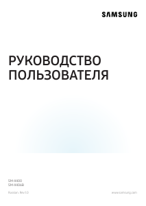 Руководство Samsung SM-X400 Galaxy Tab S Планшет