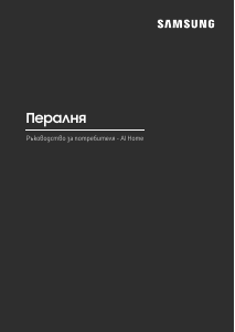 Наръчник Samsung WF90F09C4S Пералня