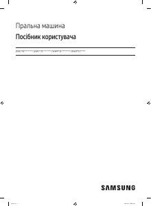Посібник Samsung WW90DG6U25LK Пральна машина