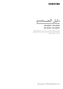 كتيب سامسونج HW-Q990F نظام المسرح المنزلي