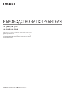 Наръчник Samsung HW-Q990F Система за домашно кино