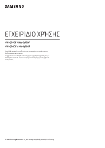 Εγχειρίδιο Samsung HW-Q990F Σύστημα οικιακού κινηματογράφου