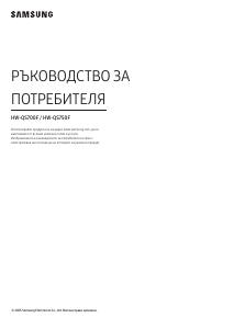 Наръчник Samsung HW-QS700F Система за домашно кино