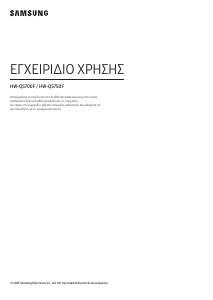 Εγχειρίδιο Samsung HW-QS700F Σύστημα οικιακού κινηματογράφου