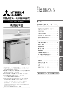 説明書 三菱 EW-45L3SE5 食器洗い機