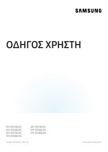 Εγχειρίδιο Samsung SM-S937B/DS Galaxy S Κινητό τηλέφωνο