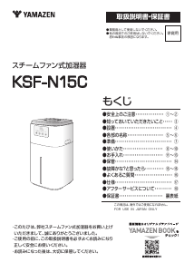 説明書 山善 KSF-N15C 加湿器