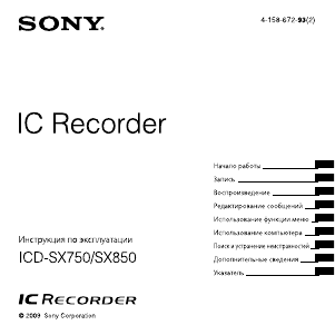 Руководство Sony ICD-SX850 Магнитофон