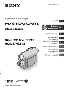 Εγχειρίδιο Sony DCR-HC53E Ψηφιακή βιντεοκάμερα