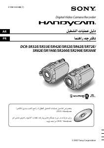 كتيب أس سوني DCR-SR82E كاميرا تسجيل