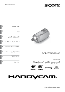 كتيب أس سوني DCR-SX83E كاميرا تسجيل