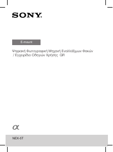 Εγχειρίδιο Sony Alpha NEX-5TL Ψηφιακή κάμερα