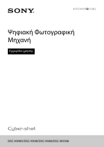 Εγχειρίδιο Sony Cyber-shot DSC-HX80 Ψηφιακή κάμερα