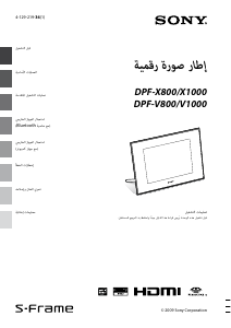 كتيب أس سوني DPF-X1000 إطار صورة رقمي