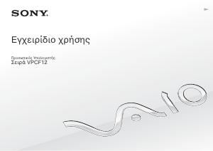 Εγχειρίδιο Sony Vaio VPCF12C5E Φορητός υπολογιστής