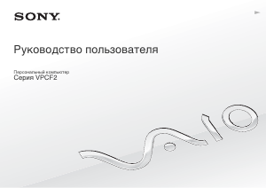 Руководство Sony Vaio VPCF24C5E Ноутбук