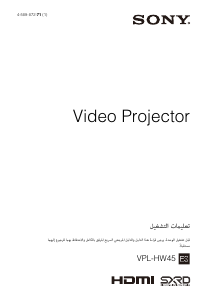 كتيب أس سوني VPL-HW45ES بروجكتور