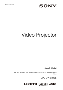 كتيب أس سوني VPL-VW270ES بروجكتور