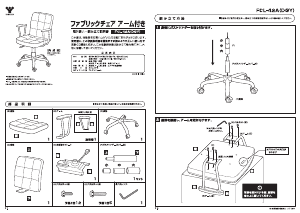説明書 山善 FCL-42A 事務用椅子