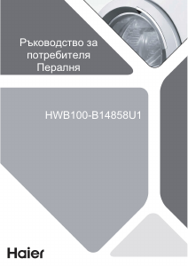 Наръчник Haier HWB100-B14858U1 Пералня