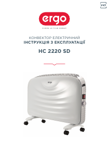 Руководство Ergo HC 2220 SD Обогреватель