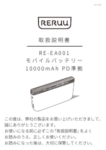 説明書 レルー RE-EA001 ポータブル充電器