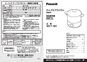 説明書 ピーコック WCT-90 マルチクッカー