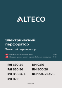 Руководство Alteco RH 950-30 AVS SDS-Plus Перфоратор