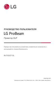 Руководство LG BU70QGT ProBeam Проектор