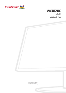 كتيب فيوسونيك VA3820C شاشة LCD